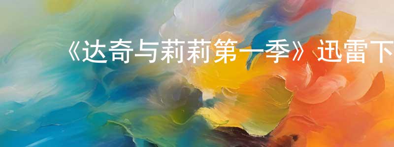 陈明娥的动漫综艺大全,《达奇与莉莉第一季》迅雷下载/在线观看-都市情感-美剧天堂
